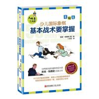 大师三人行 少儿国际象棋基础篇 基本战术要掌握(第2版) (英)莫瑞·钱德勒 著 卜祥志 译 文教 文轩网