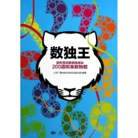 数独王 无 著作 北京广播电视台数独发展总部 编者 文教 文轩网