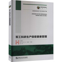 军工科研生产保密要素管理 阮谢虹 编 经管、励志 文轩网