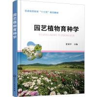 园艺植物育种学 张菊平 编 大中专 文轩网
