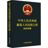 中华人民共和国最高人民法院公报 2020年卷 优选人民法院办公厅 编 社科 文轩网