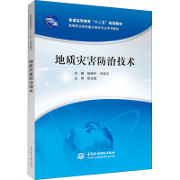 地质灾害防治技术 杨绍平,闫宗平 编 大中专 文轩网