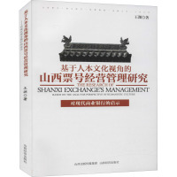 基于人本文化视角的山西票号经营管理研究 对现代商业银行的启示 王渊 著 经管、励志 文轩网