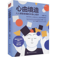 心由境造 人人都能看懂的环境心理学 朱建军 著 社科 文轩网