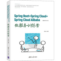 Spring Boot+Spring Cloud+Spring Cloud Alibaba微服务训练营 黄文毅 编 