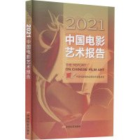 2021中国电影艺术报告 中国电影家协会理论评论委员会 编 艺术 文轩网