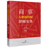 商事人格权纠纷律师实务 庞标 陈喻伟主编 著 社科 文轩网