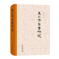 马王堆帛书研究 陈松长 著 社科 文轩网