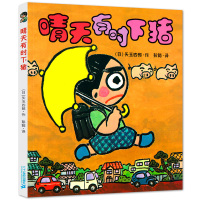 晴天有时下猪 (日)矢玉四郎 著;彭懿 译 著作 少儿 文轩网