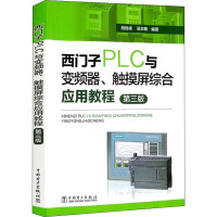 西门子PLC与变频器、触摸屏综合应用教程 第3版 阳胜峰,吴志敏 编 专业科技 文轩网