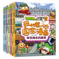 植物大战僵尸2我的第一本国宝漫画(全5册) 笑江南 绘 少儿 文轩网