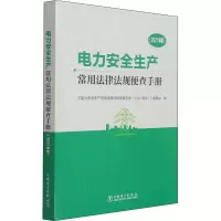 电力安全生产常用法律法规便查手册(2021年版) 《电力安全生产常用法律法规便查手册:2021年版》编委会 编 