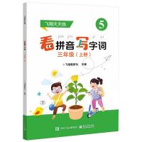 看拼音写字词 3年级(上册) 飞翔教研社 编 文教 文轩网