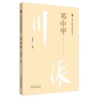 川派中医药名家系列丛书 邓中甲 张晓丹 编 生活 文轩网