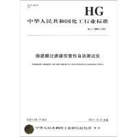 微滤膜过滤器完整性自动测试仪 HG/T 5893-2021 中华人民共和国工业和信息化部 专业科技 文轩网