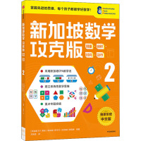 新加坡数学 测量·容积·时间·货币 2 攻克版 中文版 