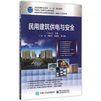 民用建筑供电与安全(全国高等职业院校规划教材)/精品与示范系列 孙全江 著作 大中专 文轩网