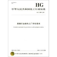 黄磷行业绿色工厂评价要求 HG/T 5900-2021 中华人民共和国工业和信息化部 专业科技 文轩网