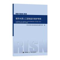 城市水源人工湿地运行维护导则 RISN-TG038-2020 住房和城乡建设部标准定额研究所 编 专业科技 文轩网