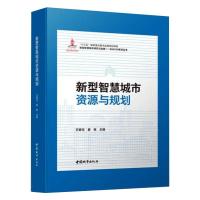 新型智慧城市资源与规划 万碧玉,姜栋 编 专业科技 文轩网