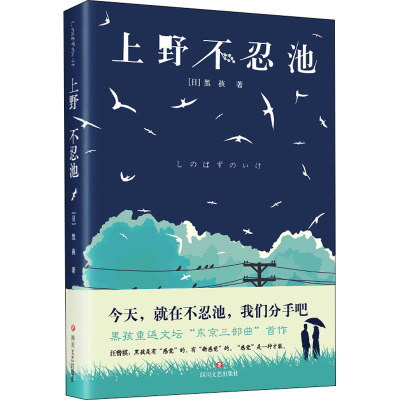 上野不忍池 (日)黑孩 著 文学 文轩网