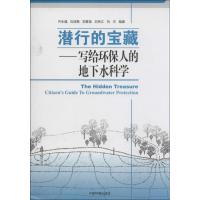 潜行的宝藏 齐永强 等 编著 著 专业科技 文轩网