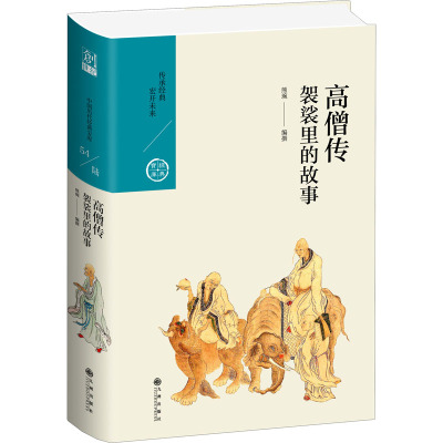 高僧传 袈裟里的故事 熊琬 编 社科 文轩网