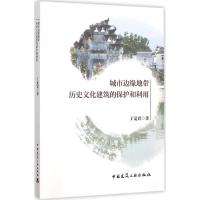 城市边缘地带历史文化建筑的保护和利用 丁夏君 著 著作 专业科技 文轩网