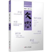 文学 2019秋冬卷 陈思和,王德威 编 文学 文轩网