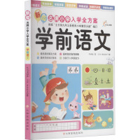 新版名牌小学入学全方案 学前语文 陈琪敬 著 王冉,曹俊坡 等 绘 少儿 文轩网