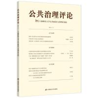 公共治理评论2(2015) 上海财经大学公共政策与治理研究院 著 经管、励志 文轩网