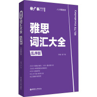 雅思词汇大全 乱序版 徐广联 编 文教 文轩网