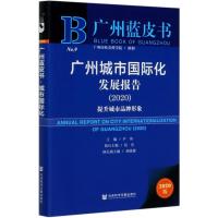 广州城市国际化发展报告(提升城市品牌形象2020)/广州蓝皮书 主编/尹涛 著 无 编 无 译 经管、励志 文轩网