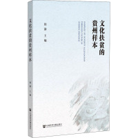 文化扶贫的贵州样本 徐静 编 经管、励志 文轩网