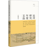 运河研究年度文选(2018) 宫辉力 编 经管、励志 文轩网
