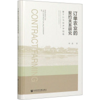 订单农业的契约关系研究 基于行为经济学视角 侯晶 著 经管、励志 文轩网