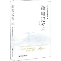 浙电记忆(第1辑) 国网浙江省电力有限公司 编 经管、励志 文轩网