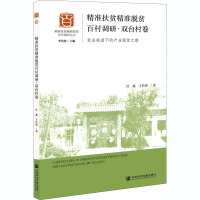 精准扶贫精准脱贫百村调研·双台村卷 社会扶助下的产业脱贫之路 杜鑫,王昌海 著 经管、励志 文轩网