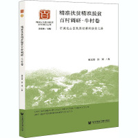 精准扶贫精准脱贫百村调研·牛村卷 石漠化山区民族村寨的扶贫之路 张文博,张建 著 经管、励志 文轩网