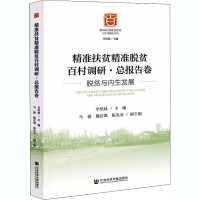 精准扶贫精准脱贫百村调研·总报告卷 脱贫与内生发展 李培林 编 经管、励志 文轩网