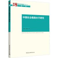 中国社会救助水平研究 程杰,王德文 著 经管、励志 文轩网