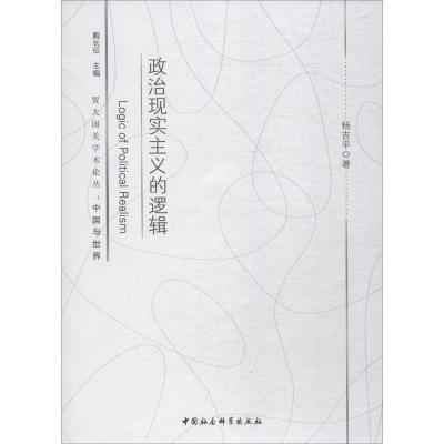 政治现实主义的逻辑 杨吉平 著 社科 文轩网