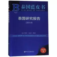 泰国研究报告(2018) 庄国土林宏宇刘文正 著 无 编 无 译 经管、励志 文轩网