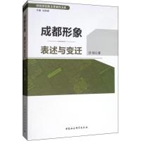 成都形象 表述与变迁 邱硕 著 经管、励志 文轩网