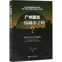 广州退出一线城市了吗:城市综合竞争力比较研究 王明亮,张清霞 著 经管、励志 文轩网