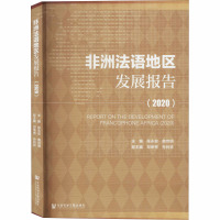 非洲法语地区发展报告(2020) 张永宏,詹世明 编 经管、励志 文轩网