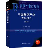 中国餐饮产业发展报告(2020) 2020版 邢颖,黎素梅 编 经管、励志 文轩网