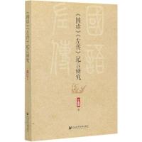 国语左传记言研究 宁登国 著 无 编 无 译 社科 文轩网