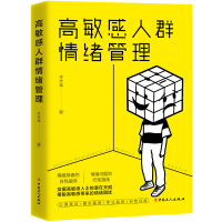 高敏感人群情绪管理 齐志斌 著 社科 文轩网