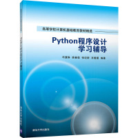 Python程序设计学习辅导 司慧琳 等 编 大中专 文轩网